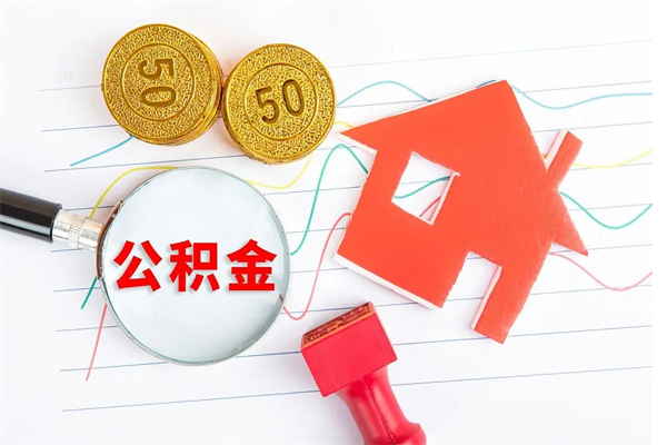 昆明离职后住房公积金如何提取（离职后住房公积金怎么提现）